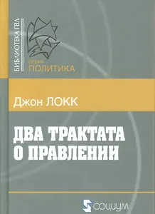 Два трактата о правлении (Б-каГВЛ Политика) Локк