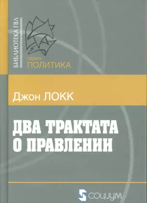 Два трактата о правлении (Б-каГВЛ Политика) Локк — 2541630 — 1