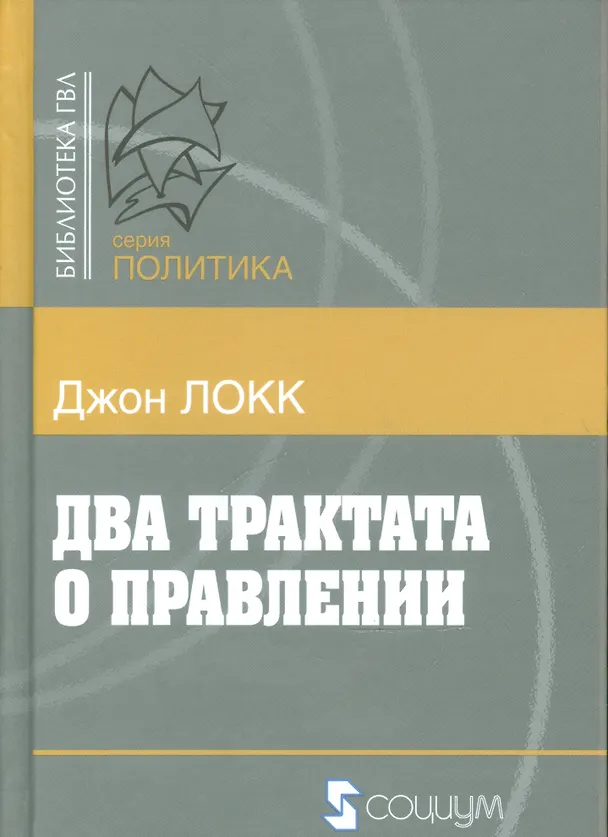 Книга Два трактата о правлении (Б-каГВЛ Политика) Локк (Джон Локк) — 1