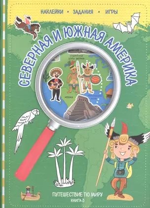 Путешествуй по миру. Книга 3 с наклейками. Сев. и Юж. Америка. — 2594492 — 1