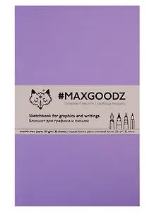 Скетчбук Maxgoodz для графики/письма лавандовый (А5) (32л)