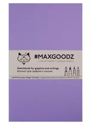 Скетчбук Maxgoodz для графики/письма лавандовый (А5) (32л) — 2742563 — 1