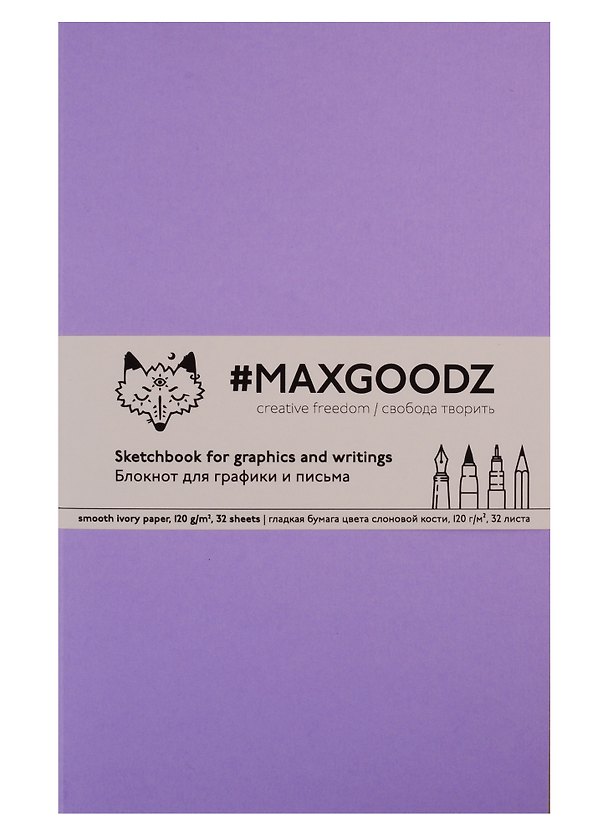 Скетчбук Maxgoodz для графики/письма лавандовый (А5) (32л) 2742563 — 1