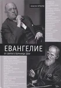 Евангелие от святого Бернарда Шоу