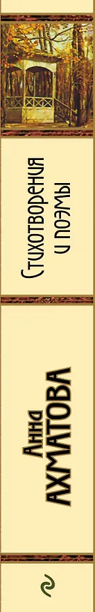 Книга Стихотворения и поэмы (Анна Ахматова) — 3