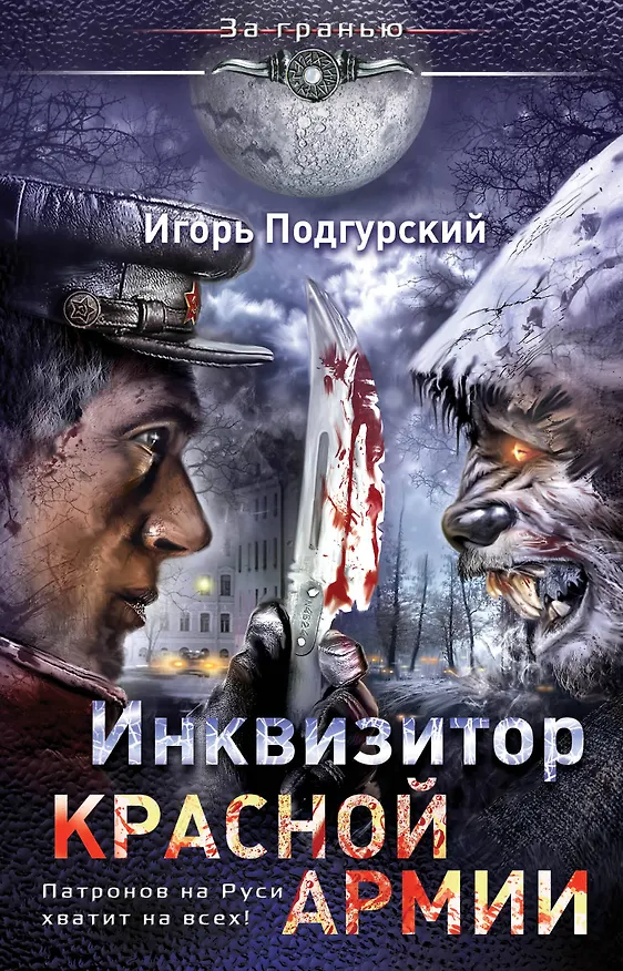 Книга Инквизитор Красной Армии. Патронов на Руси хватит на всех! (Игорь Подгурский) — 1