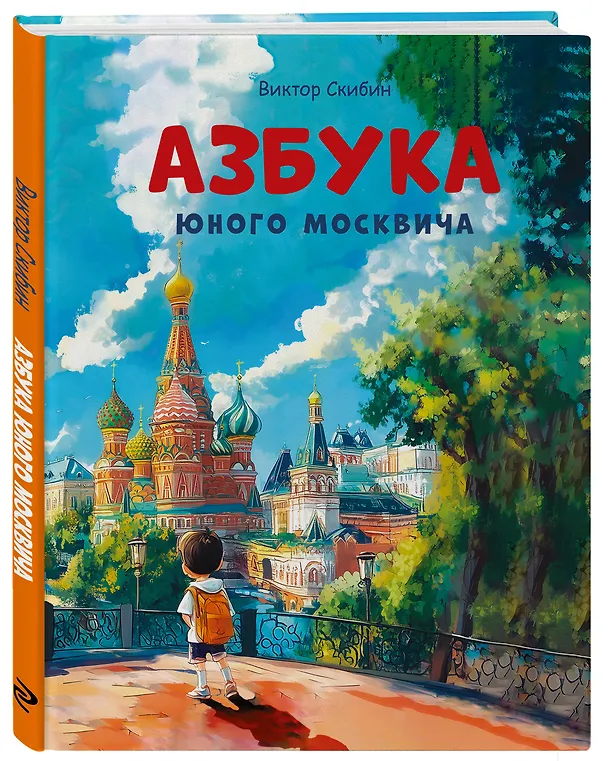 Книга Азбука юного москвича (Виктор Скибин) — 4