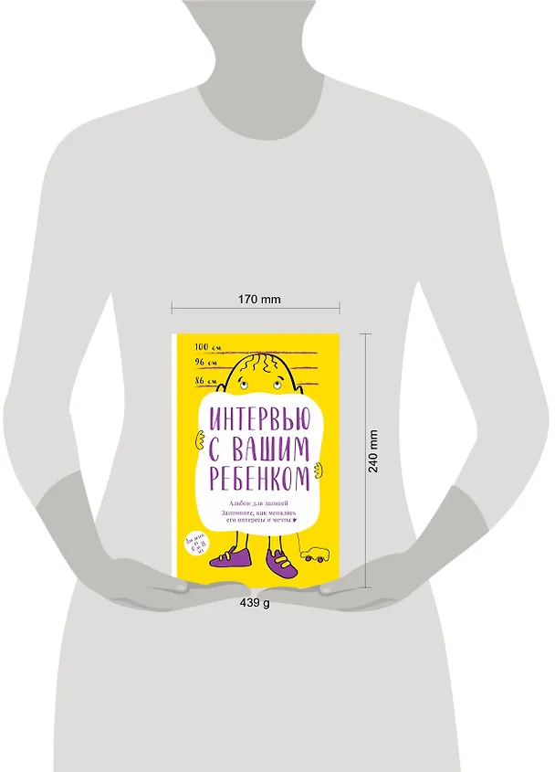 Книга Альбом для записей. Интервью с вашим ребенком. Запомните, как менялись его интересы и мечты! () — 5