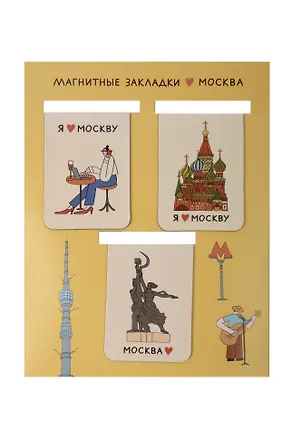 Закладки магнитные Москва Волковой 2 (3шт) (1194619) 3133649