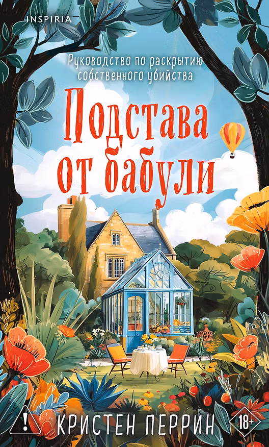 Книга Подстава от бабули (Кристен Перрин) — 1