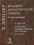 Большой англо-русский словарь, 250000 слов и словосочетаний