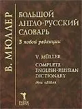 Большой англо-русский словарь, 250000 слов и словосочетаний — 2083641 — 1