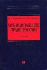 Муниципальное право России: Учебник