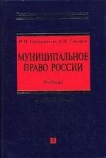 Книга Муниципальное право России: Учебник (Иван Овчинников) — 1
