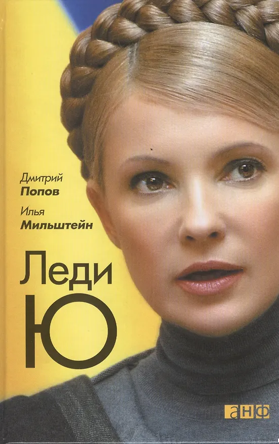 Книга Леди Ю (Денис Попов) — 1