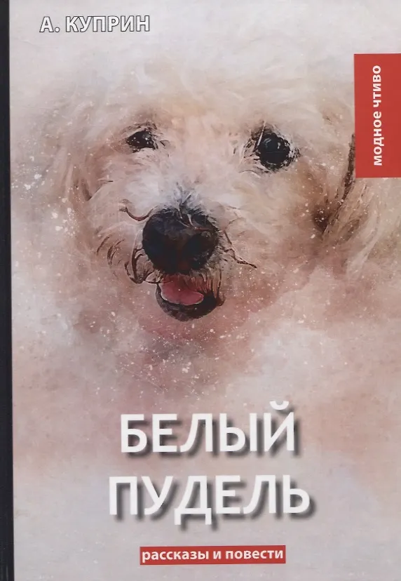 Книга Белый пудель: сборник рассказов и повестей (Александр Куприн) — 1