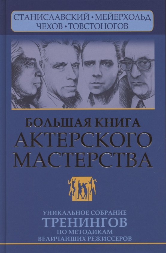 

Большая книга актерского мастерства. Уникальное собрание тренингов по методикам величайших режиссеров. Станиславский, Мейерхольд, Чехов, Товстоногов. 2-е издание