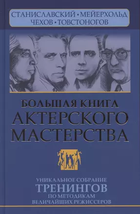 Большая книга актерского мастерства. Уникальное собрание тренингов по методикам величайших режиссеров. Станиславский, Мейерхольд, Чехов, Товстоногов. 2-е издание — 2886154 — 1