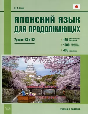 Японский язык для продолжающих. Уровни N3 и N2. Учебное пособие — 2973982 — 1