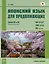 Японский язык для продолжающих. Уровни N3 и N2. Учебное пособие — 2973982 — 1