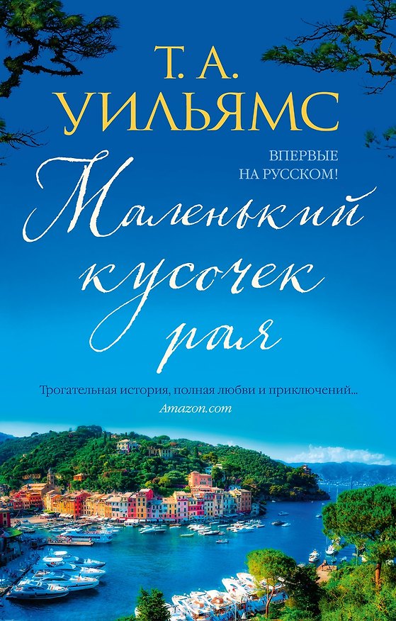 Книга Маленький кусочек рая (Т.А. Уильямс) — 1