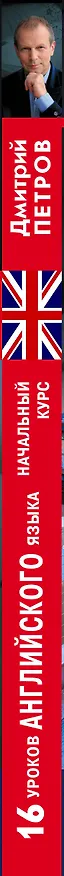 Книга 16 уроков Английского языка. Начальный курс + 2 DVD "Английский язык за 16 часов" (Дмитрий Петров) — 3