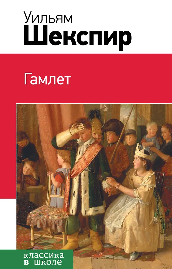 Книга Гамлет : трагедия (Уильям Шекспир) — 1
