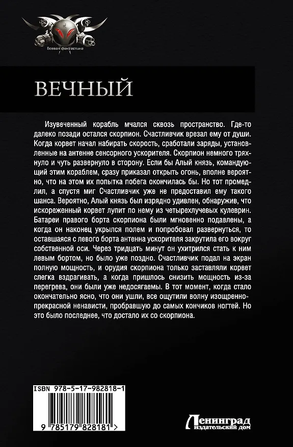 Книга Вечный: Шпаги над звездами. Восставший из пепла. И пришел многоликий... Последний рейд: сборник (Роман Злотников) — 2