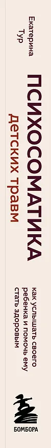 Книга Психосоматика детских травм: как услышать своего ребенка и помочь ему стать здоровым (Екатерина Тур) — 4