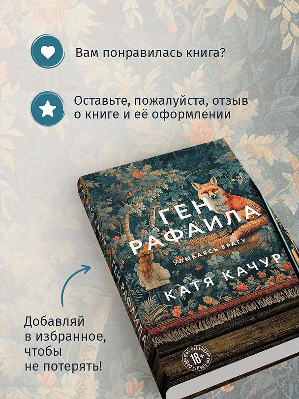 Книга Ген Рафаила (Катя Качур) — 10