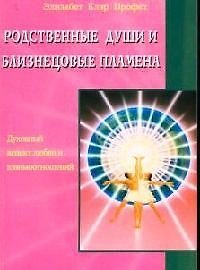 Книга Родственные души и близнецовые пламена: Духовный аспект любви и взаимоотношений (Элизабет Клэр Профет) — 1