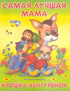 Самая лучшая мама Крошка-Кенгуренок / (мягк). Коваль Т. (Омега)