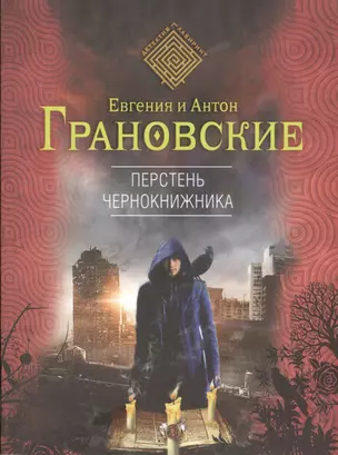 Перстень чернокнижника : роман — 2418891 — 1