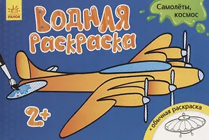 Водные раскраски. Самолеты, космос