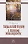 Социальный подход к проблеме инвалидности: Монография — 2971113 — 1