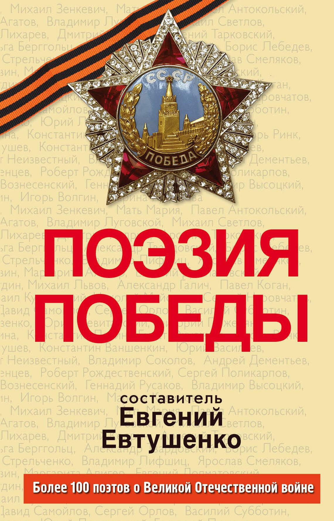 

Поэзия Победы: стихотворения, песни, поэмы