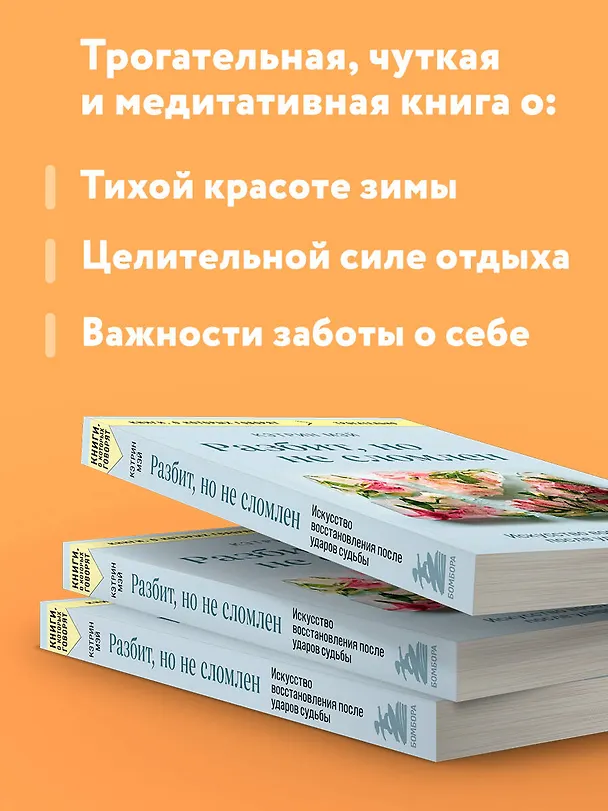 Книга Разбит, но не сломлен. Искусство восстановления после ударов судьбы (Кэтрин Мэй) — 7