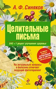 Целительные письма.840 + 1 рецепт улучшения здоровья