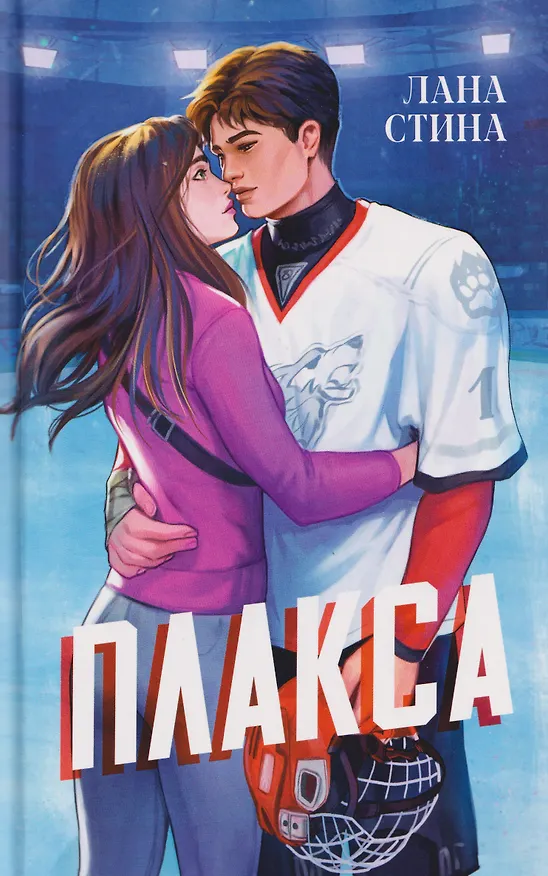 Книга Плакса (Лана Стина) — 10