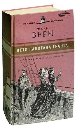 Книга Дети капитана Гранта (Жюль Габриэль Верн)