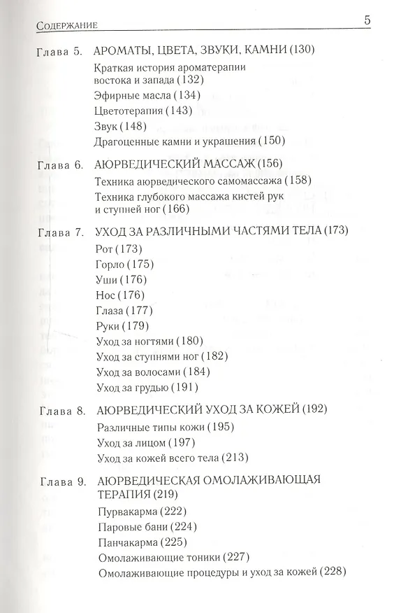 Книга Аюрведические секреты красоты (Аюрведа) (9 изд) Саш () — 3
