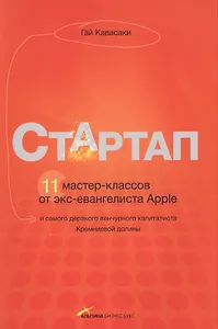 Стартап. 11 мастер-классов от экс-евангелиста Apple и самого дерзкого венчурного капиталиста Кремниевой долины (2-е издание)