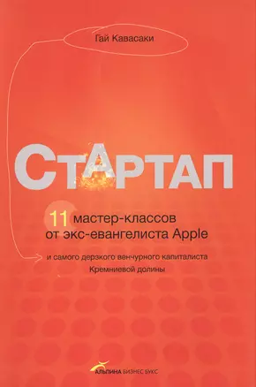 Стартап. 11 мастер-классов от экс-евангелиста Apple и самого дерзкого венчурного капиталиста Кремниевой долины (2-е издание) — 2270400 — 1