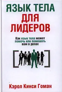 Язык тела для лидеров