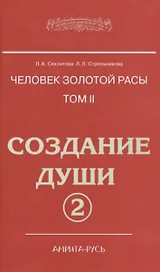 Человек золотой расы. Том II. Создание души. Часть 2 (комплект из 2 книг)