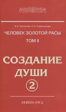 Человек золотой расы. Том II. Создание души. Часть 2 (комплект из 2 книг) — 2485908 — 1