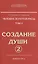 Человек золотой расы. Том II. Создание души. Часть 2 (комплект из 2 книг) — 2485908 — 1