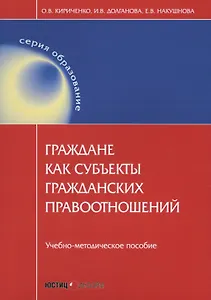 Граждане как субъекты гражданских правоотношений: учебно-методическое пособие. 2-е изд., перераб.и д
