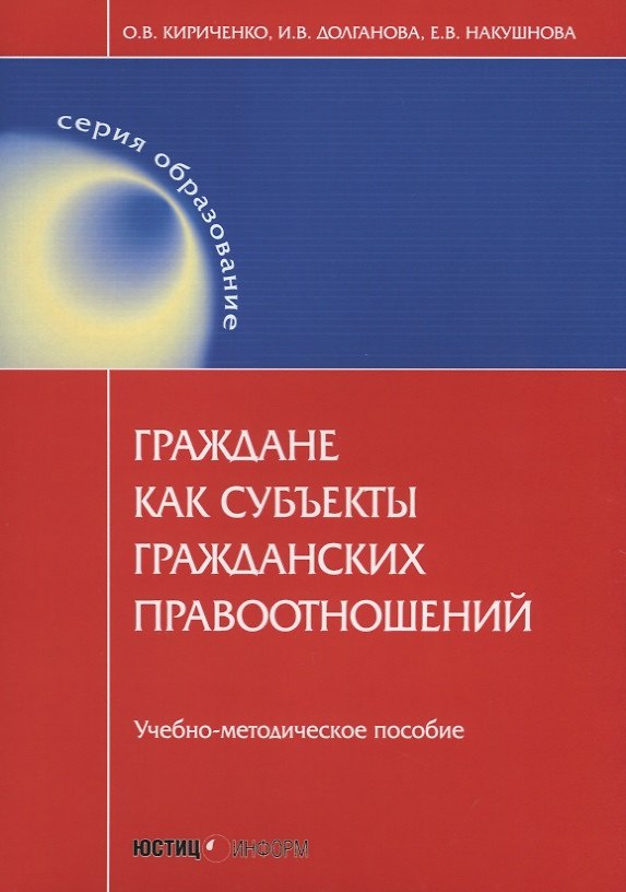 Книга Граждане как субъекты гражданских правоотношений: учебно-методическое пособие. 2-е изд., перераб.и д (Оксана Кириченко) — 1