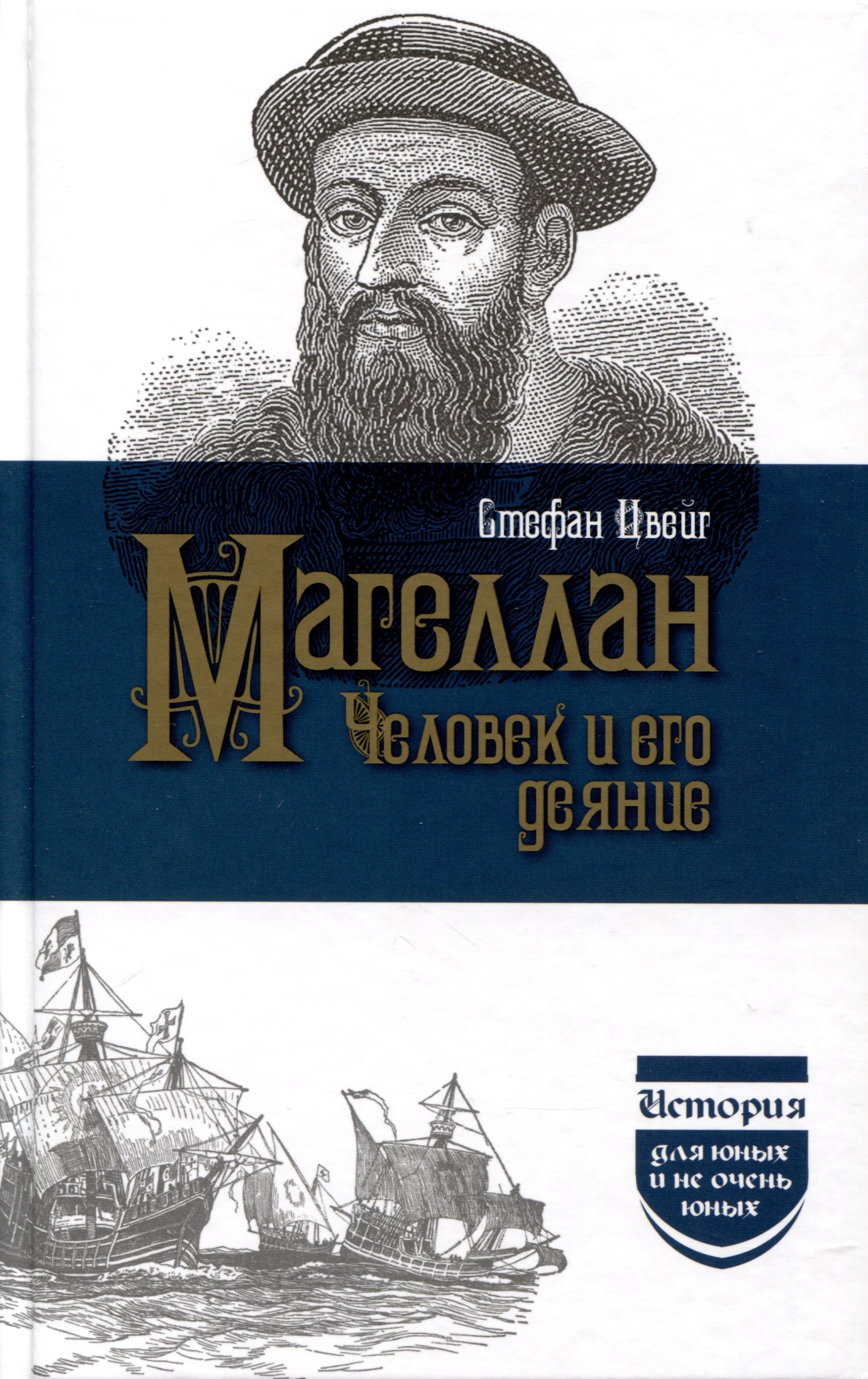 

Магеллан. Человек и его деяние